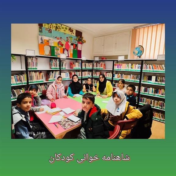 شاهنامه خوانی کودکان و نوجوانان