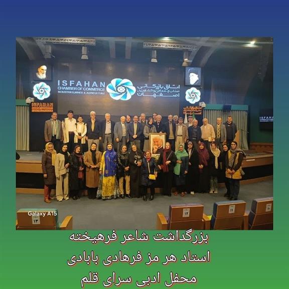 محفل ادبی سرای قلم بزرگداشت شاعر فرهیخته هرمز فرهادی بابادی