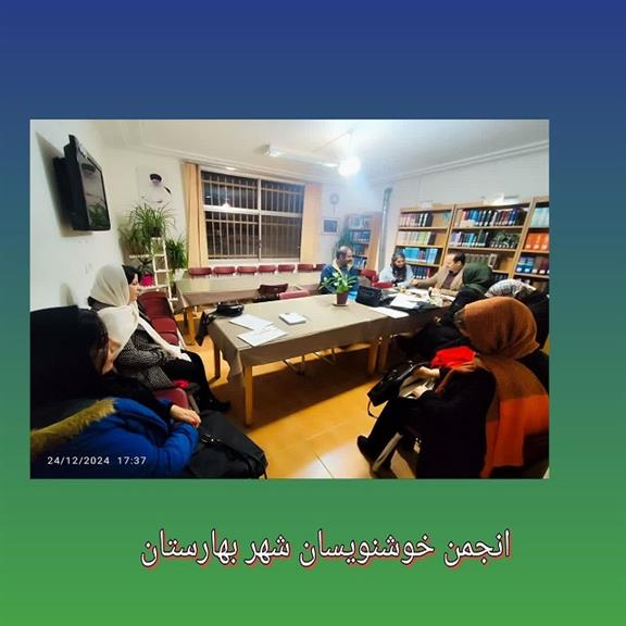انجمن خوشنویسان شهر بهارستان