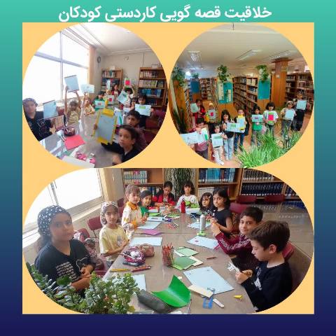 کارگاه مهارتهای زندگی کودکان